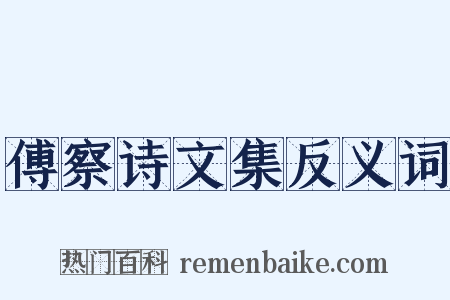 傅察诗文集反义词是什么意思的图片